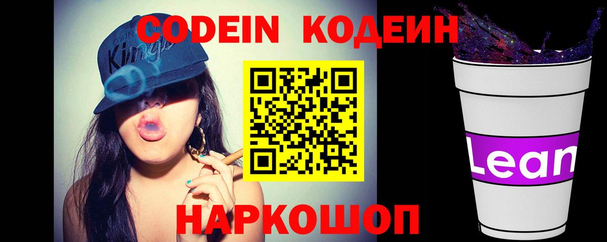 Кодеин напиток Lean (лин) Батайск